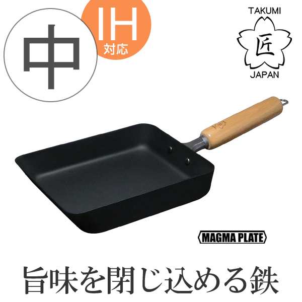 玉子焼き器 匠 鉄製 マグマプレート 玉子焼き 中 Ih対応 ガス火対応 鉄製フライパン エッグパン 卵焼き器 玉子焼きパン 卵焼の通販はau Pay マーケット リビングート