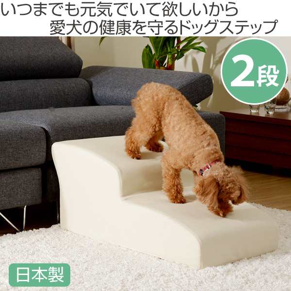 ドッグステップ 2段 小型犬用 階段型ソファ 送料無料 ステップ スロープ 犬用スロープ 階段 ペットステップ ペットスロープ 犬用階段 の通販はau Pay マーケット リビングート