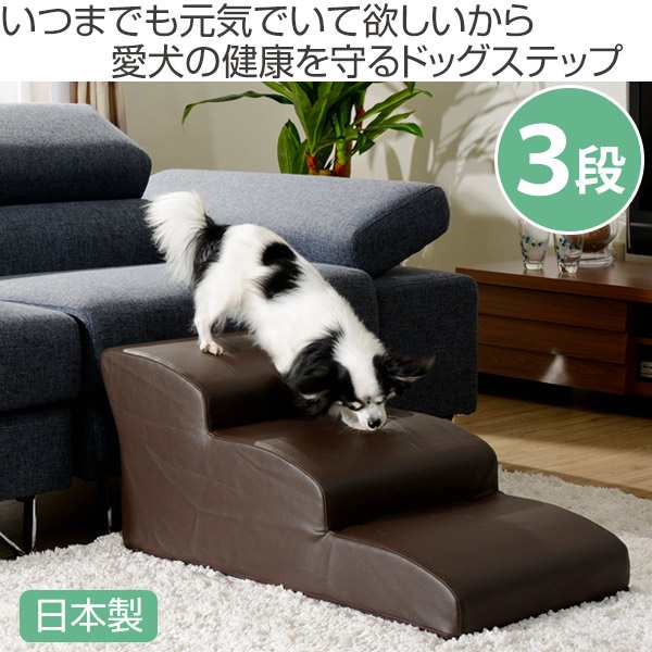 ドッグステップ 3段 小型犬用 階段型ソファ 送料無料 ステップ スロープ 犬用スロープ 階段 ペットステップ ペットスロープ 犬用階段 の通販はau Pay マーケット リビングート