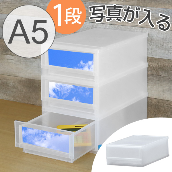 レターケース A5 幅21 奥行36 高さ12cm 1段 収納ケース 写真が入る前面パネルタイプ A5サイズ 引き出し はがき ボックス 収納 プラの通販はau Pay マーケット リビングート