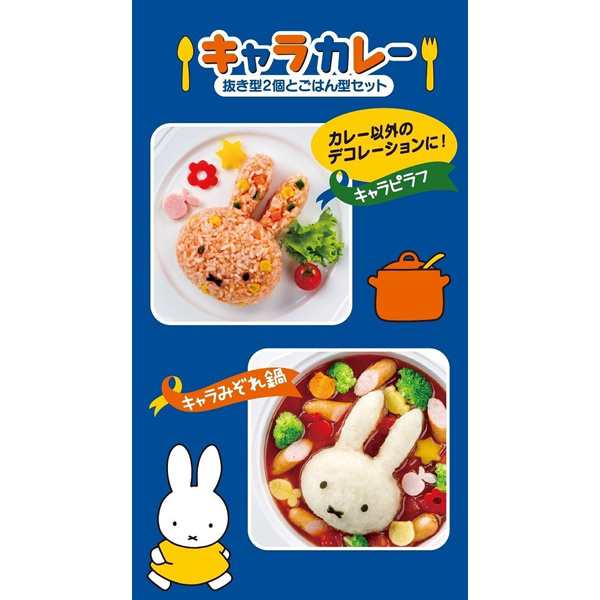 ご飯抜き型 ミッフィー キャラカレー デコ型 押し型 ご飯型 ライス型 おにぎり型 キャラごはん キャラカレー デコカレー 型 ご飯の通販はau Pay マーケット リビングート