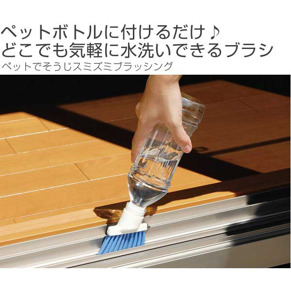 ペットでそうじスミズミブラッシング サッシ掃除ブラシ サッシブラシ ブラシ 目地ブラシ 窓枠掃除 掃除用具 掃除道具 ペットボトの通販はau Pay マーケット リビングート