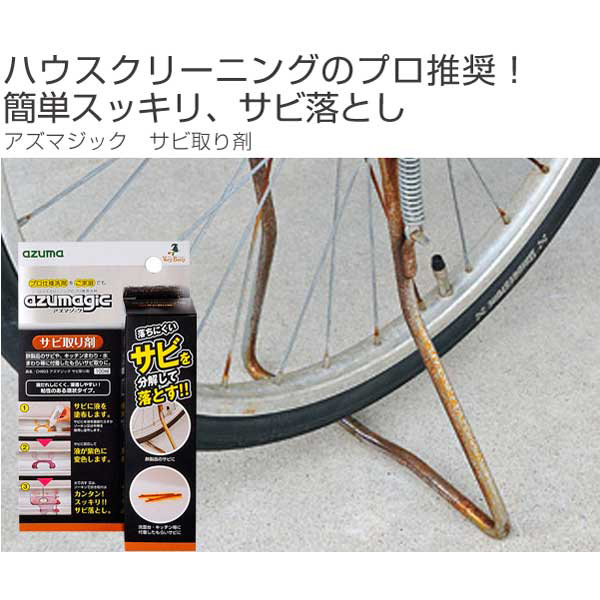 アズマジック サビ取り剤 さび取り サビ落とし 自転車 工具 缶詰跡 液状 の通販はau Pay マーケット リビングート