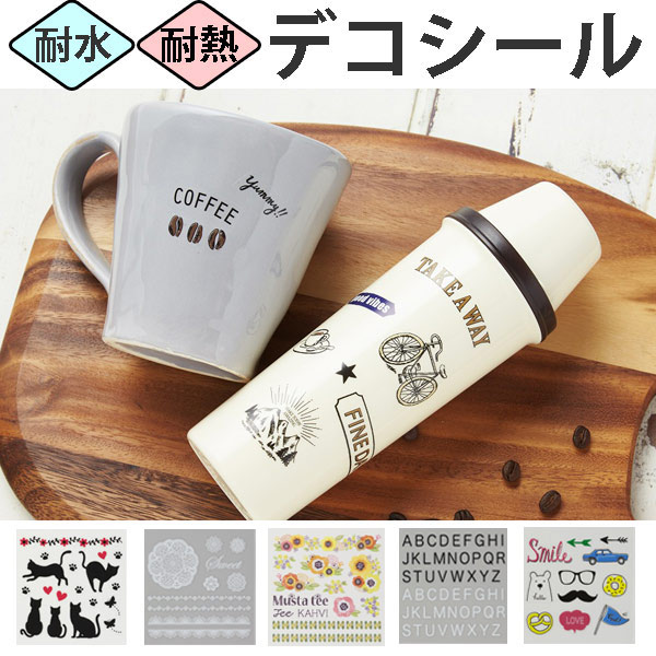 耐水デコシール デコシール 耐水 耐熱 耐水シール デコレーション デコ 食洗機対応 電子レンジ対応 おしゃれ オリジナル の通販はau Pay マーケット リビングート