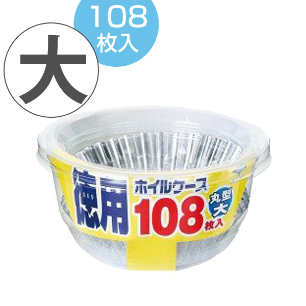 お弁当カップ おかずカップ 徳用ホイルケース アルミ 丸型 大 108枚 アルミカップ おべんとケース お弁当グッズ おかず容器 の通販はau Pay マーケット リビングート