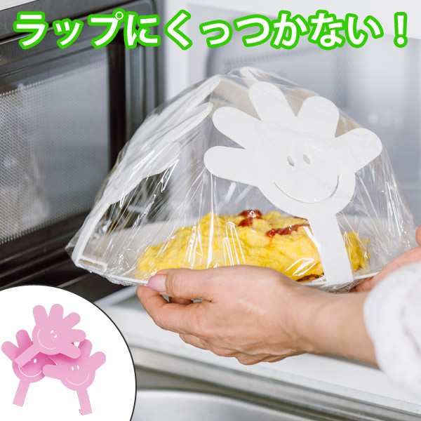 食べ物がラップにつかない　ラップ用アーム　ママの手　ホワイト　3個入 （ 電子レンジ対応 3個セット 便利グッズ キッチン便利グッズ ア｜au PAY  マーケット