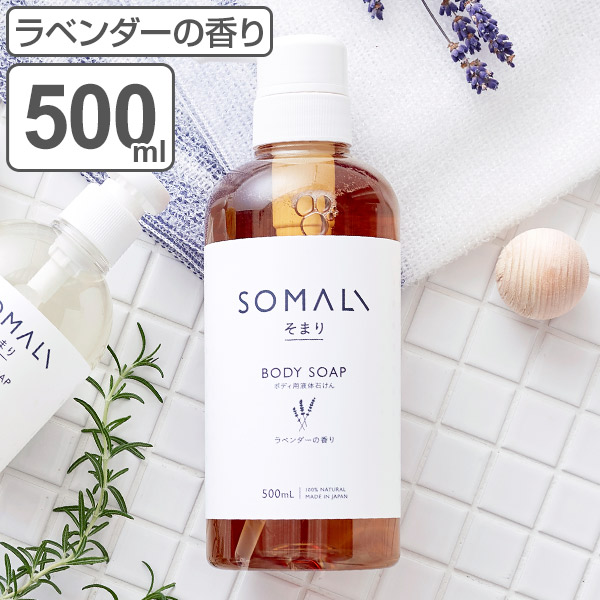ボディソープ Somali ラベンダー 500ml 石けん ボディウォッシュ 無添加 ボディシャンプー 液体石けん 肌に優しい しっとり もっちりの通販はau Pay マーケット リビングート