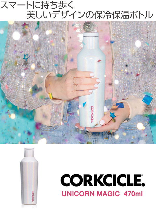 水筒 キャンティーン コークシクル ユニコーンマジック 保冷 保温ボトル 470ml 直飲み ステンレス おしゃれ ボトル ユニコーンカラーの通販はau Pay マーケット リビングート