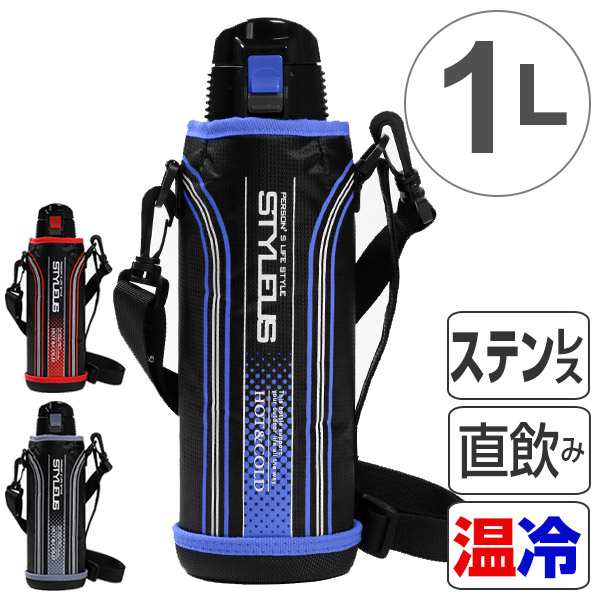 水筒 1リットル 直飲み スポーツマグ 保温 保冷両用 スタイラス ネオ カバー付 ステンレスボトル スポーツボトル 1l カバー ショルダの通販はau Pay マーケット リビングート