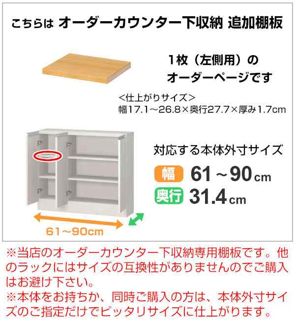 オーダーカウンター下収納専用 追加棚板 レギュラータイプ 左棚板 幅61〜90cm用 （ オーダー 家具 セミオーダー 収納棚 扉付き 開き戸 本