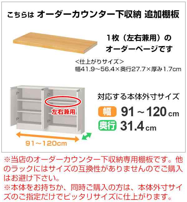 オーダーカウンター下収納専用 追加棚板 レギュラータイプ 左右兼用 幅