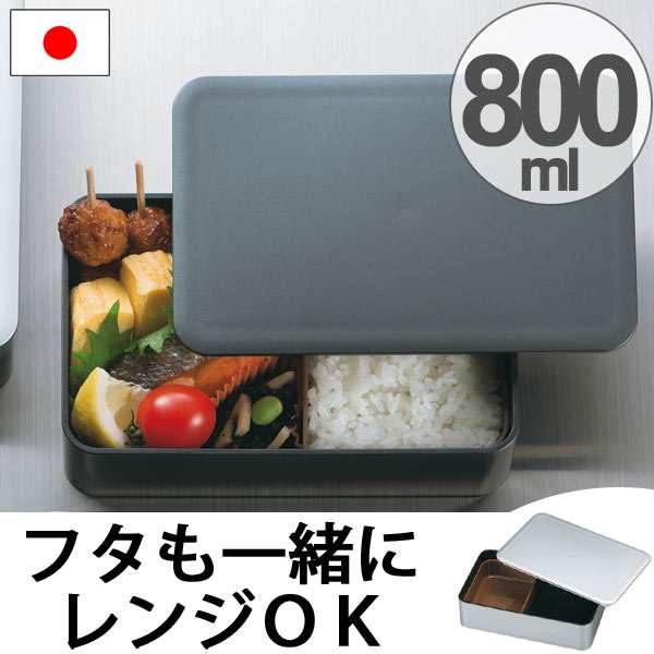 お弁当箱 日本製 メンズ一段ランチ 800ml メタリック 食洗機対応 電子レンジ対応 Hakoya 弁当箱 ランチボックス スリム シンプの通販はau Pay マーケット リビングート