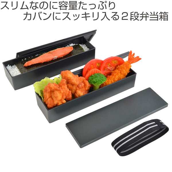 お弁当箱 日本製 2段 メンズスリム二段弁当 840ml メタリック 食洗機対応 電子レンジ対応 Hakoya 弁当箱 ランチボックス スリの通販はau Pay マーケット リビングート