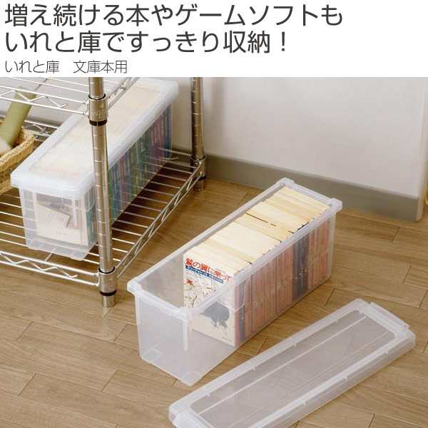 文庫本収納ケース いれと庫 文庫本用 収納ケース 文庫収納 フタ付き プラスチック製 収納ボックス 文庫本 ゲームソフト 仕切りの通販はau Pay マーケット リビングート