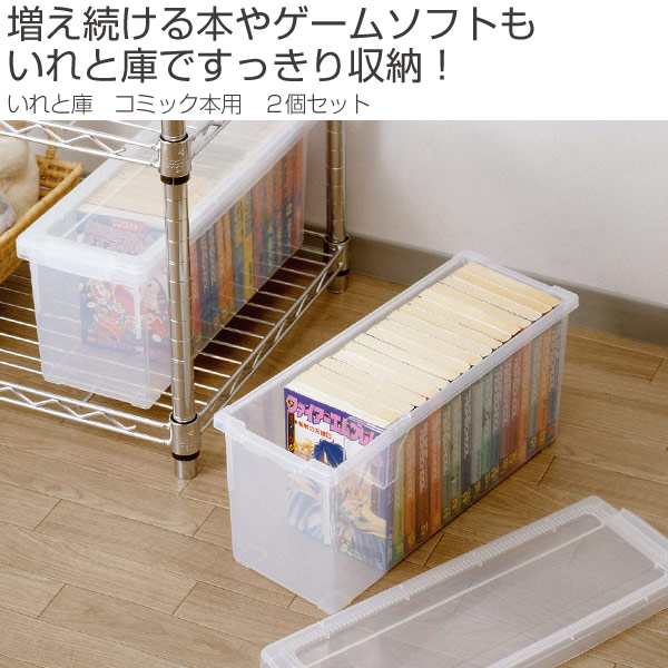 コミック収納ケース いれと庫 コミック本用 2個セット 収納ケース コミック本収納 フタ付き プラスチック製 収納ボックス コミッの通販はau Pay マーケット リビングート