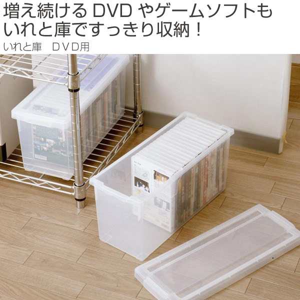 Dvd収納ケース いれと庫 Dvd用 収納ケース Dvd 収納 メディア収納ケース フタ付き プラスチック製 収納ボックス ブルーレイ Blの通販はau Pay マーケット リビングート