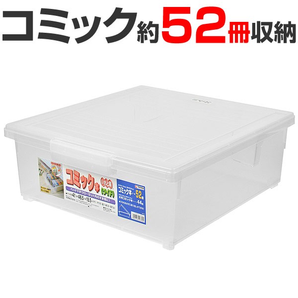 コミック収納ケース いれと庫 コミック本用 ワイド 収納ケース コミック本収納 フタ付き プラスチック製 収納ボックス コミックの通販はau Pay マーケット リビングート