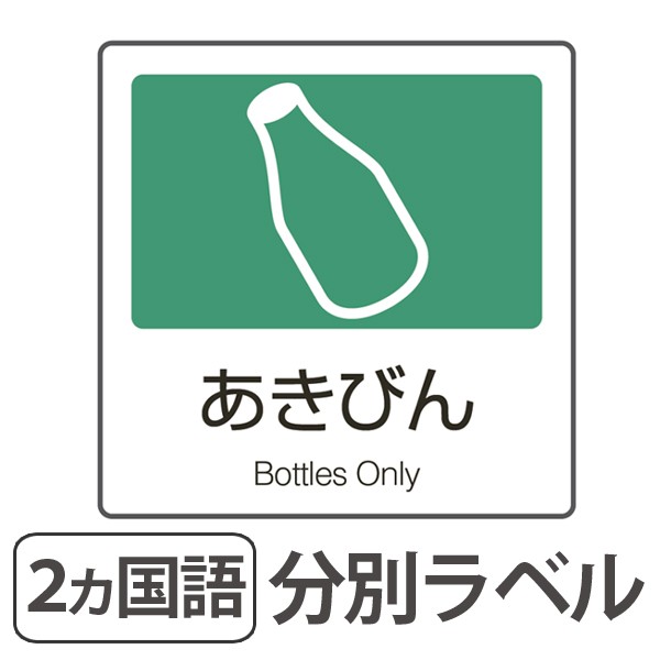 分別ラベル A 05 緑 合成紙 あきびん 分別シール ゴミ箱 ごみ箱 ダストボックス用 ステッカー 日本語 英語 リサイクル促進 の通販はau Pay マーケット リビングート