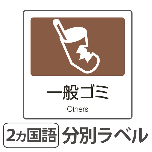 分別ラベル A 08 茶 合成紙 一般ゴミ 分別シール ゴミ箱 ごみ箱 ダストボックス用 ステッカー 日本語 英語 リサイクル促進 の通販はau Pay マーケット リビングート