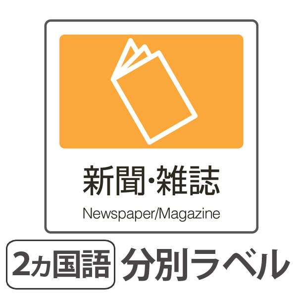 分別ラベル A 09 黄 合成紙 新聞 雑誌 分別シール ゴミ箱 ごみ箱 ダストボックス用 ステッカー 日本語 英語 リサイクル促進 の通販はau Pay マーケット リビングート