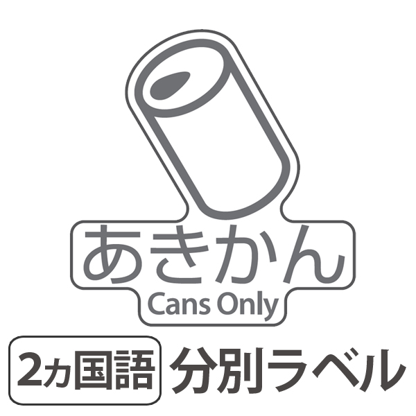分別ラベル D 01 透明フィルム あきかん 分別シール ゴミ箱 ごみ箱 ダストボックス用 ステッカー 日本語 英語 リサイクル促進 の通販はau Pay マーケット リビングート