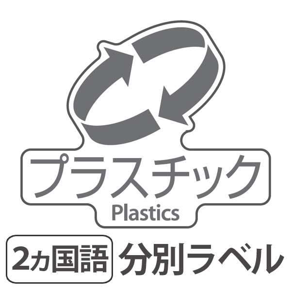 分別ラベル D 07 透明フィルム プラスチック 分別シール ゴミ箱 ごみ箱 ダストボックス用 ステッカー 日本語 英語 リサイクル促進 の通販はau Pay マーケット リビングート