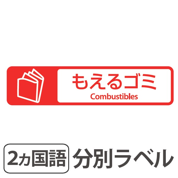 分別ラベル E 10 赤 フィルム もえるゴミ 分別シール ゴミ箱 ごみ箱 ダストボックス用 ステッカー 日本語 英語 屋外 屋内 リサイ Au Pay マーケット