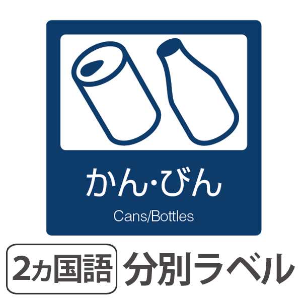 分別ラベル B 04 紺 上質紙 かん びん 分別シール ゴミ箱 ごみ箱 ダストボックス用 ステッカー 日本語 英語 屋内用 リサイクル促の通販はau Pay マーケット リビングート