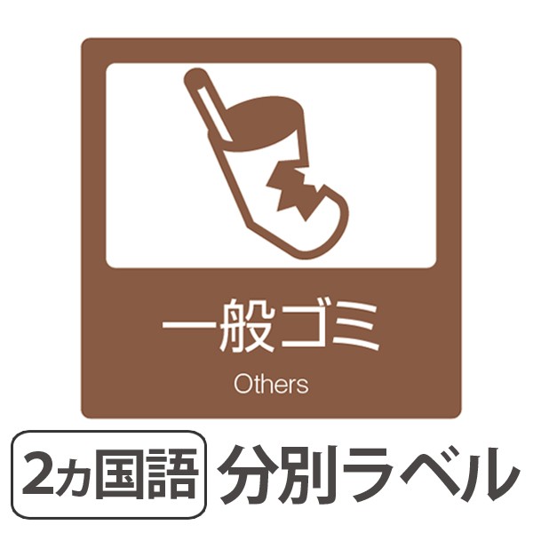 レビューを書いてポイント5 Get 分別ラベル B 08 茶 上質紙 一般ゴミ 分別シール ゴミ箱 ごみ箱 ダストボックス用 ステッカーの通販はau Pay マーケット リビングート