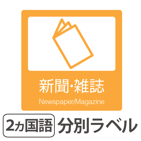 分別ラベル B 09 黄 上質紙 新聞 雑誌 分別シール ゴミ箱 ごみ箱 ダストボックス用 ステッカー 日本語 英語 屋内用 リサイクル促の通販はau Pay マーケット リビングート