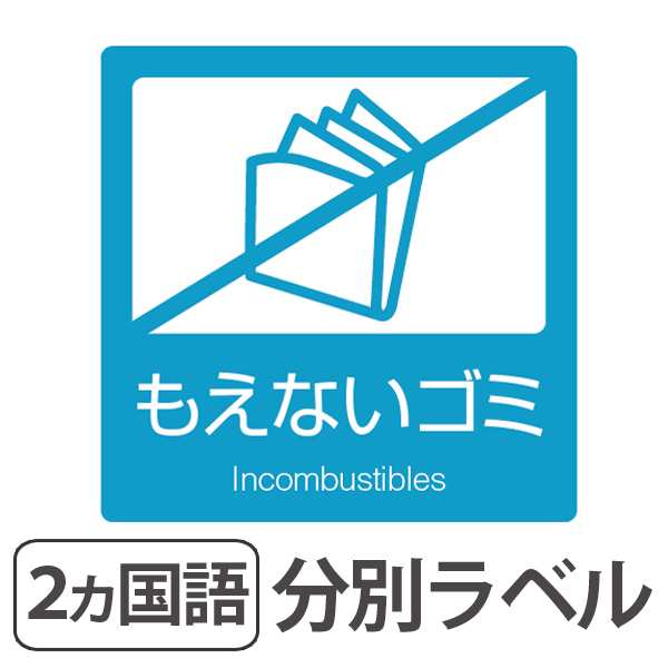 分別ラベル B 11 青 上質紙 もえないゴミ 分別シール ゴミ箱 ごみ箱 ダストボックス用 ステッカー 日本語 英語 屋内用 リサイクルの通販はau Pay マーケット リビングート