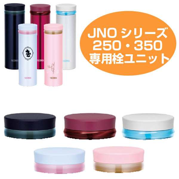 栓ユニット 水筒 部品 サーモス Thermos Jno用 250 350対応 パーツ すいとう キャップ パッキン 飲み口 の通販はau Pay マーケット リビングート