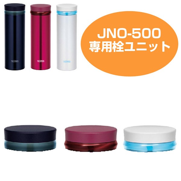 栓ユニット 水筒 部品 サーモス Thermos Jno 500専用 パーツ すいとう キャップ パッキン 飲み口 の通販はau Pay マーケット リビングート