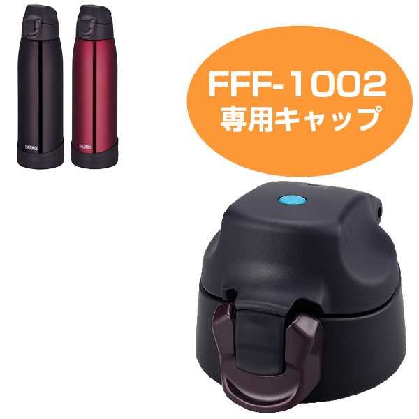 キャップユニット 水筒 部品 サーモス Thermos Fff 1002専用 パーツ すいとう 真空断熱スポーツボトル の通販はau Pay マーケット リビングート