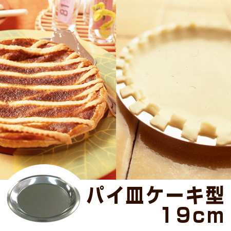 パイ皿 焼き型 19cm スチール製 スズメッキ タイガークラウン ケーキ型 ティンプレート製 製菓道具 パイ皿型 お菓子作り の通販はau Pay マーケット リビングート