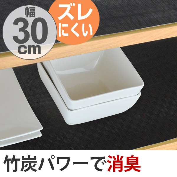 食器棚シート 竹炭 30×500cm 消臭 抗菌 防カビ 加工 食器棚 シート 日本製 （ ずれにくい 滑りにくい 滑り止め 滑り止め加工  食の通販はau PAY マーケット - リビングート