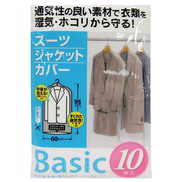 衣類カバー　スーツカバー　60×95cm　ベーシック　ショート　10枚入り　日本製 （ 洋服カバー 不織布 衣類収納袋 収納袋 衣類収納 収納 ｜au  PAY マーケット