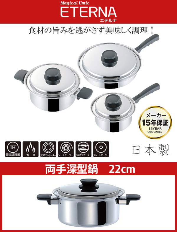 両手鍋 マジカルユミック エテルナ 両手深型鍋 22cm UMIC ユミック IH対応 （ ガス火対応 深型両手鍋 調理器具 22センチ 両手なべ なべ 鍋 蓋付き フタ付き ステンレス製鍋 IH対応両手鍋 オール熱源対応 ）_2