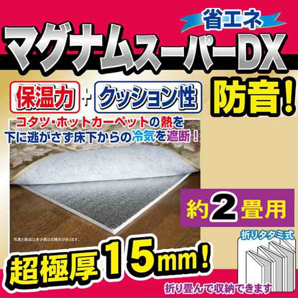 保温シート 超極厚 15ｍｍ ほかほかマグナムdx 2畳用 防音 保温マット アルミマット 断熱 床 ホットカーペット コタツ 省エネ エの通販はau Pay マーケット リビングート