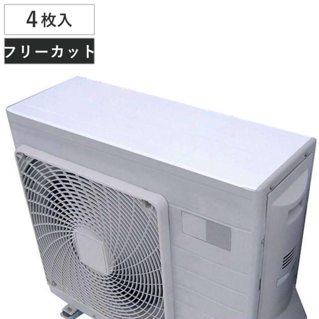 遮熱シール エアコン室外機の遮熱シール 33cm 4枚入 遮熱シート 省エネ シール 日よけ エアコン 室外機保護 太陽光 ガード 目立たの通販はau Pay マーケット リビングート