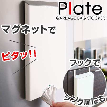 ゴミ袋ストッカー プレート Plate マグネット吊り下げ両用 ポリ袋ストッカー ゴミ袋ホルダー 冷蔵庫横収納 ゴミ袋入れ ポリ袋ホルの通販はau Pay マーケット リビングート