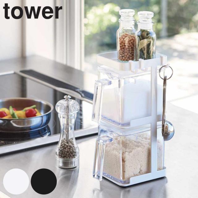 調味料ストッカー2個 ラック3段セット スリム タワー Tower 山崎実業 フック付き 調味料入れ スパイスラック 調味料ストッカー の通販はau Pay マーケット リビングート