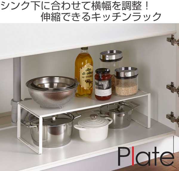 キッチンラック 伸縮収納棚 プレート Plate スチール製 幅36 5 60cm シンク上収納 シンク下収納 カウンター上収納 キッチン収納の通販はau Pay マーケット リビングート