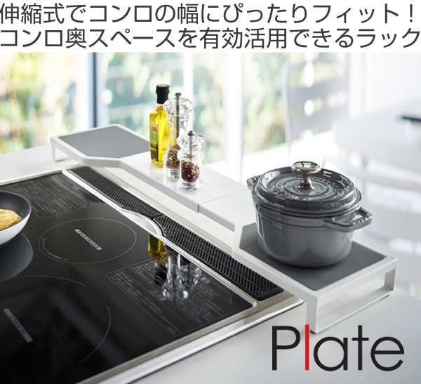 キッチンラック 伸縮コンロ奥ラック プレート Plate 幅64 80cm 調味料ラック スパイスラック コンロ横収納 コンロサイド収納 シの通販はau Pay マーケット リビングート