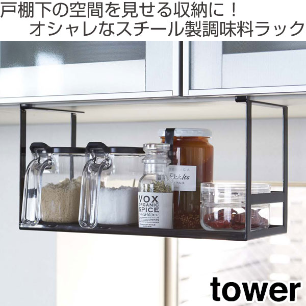 吊り下げラック 戸棚下調味料ラック タワー Tower 山崎実業 スチール製 吊り下げ収納 キッチンラック 吊戸棚下収納 吊り戸棚下収の通販はau Pay マーケット リビングート
