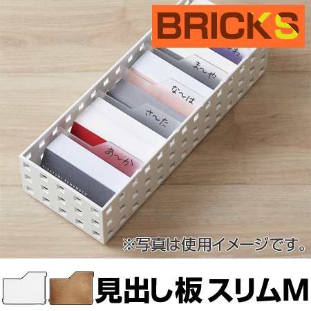 小物収納 仕切り板 見出し板 ブリックス Bricks スリムm 2枚組 9127 小物入れ 小物ケース 収納ボックス 収納バスケット フリーの通販はau Pay マーケット リビングート