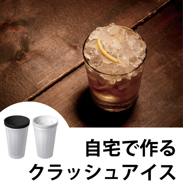製氷器 俺のクラッシュアイスメーカー 製氷カップ 製氷皿 製氷型 キッチン用品 家庭用 アイスメーカー カップ 手作り氷 冷やし型 製の通販はau Pay マーケット リビングート