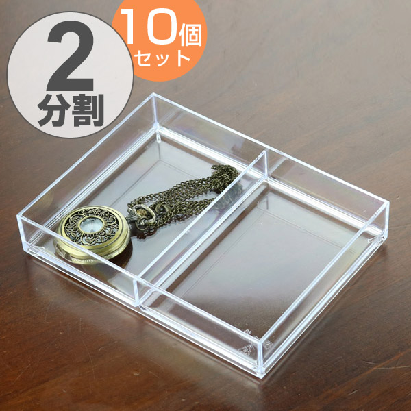 パーツケース クリア S 2分割 ビーズケース 小物入れ 文房具 収納 10個セット 小物ケース パーツ ビーズ アクセサリーケース の通販はau Pay マーケット リビングート