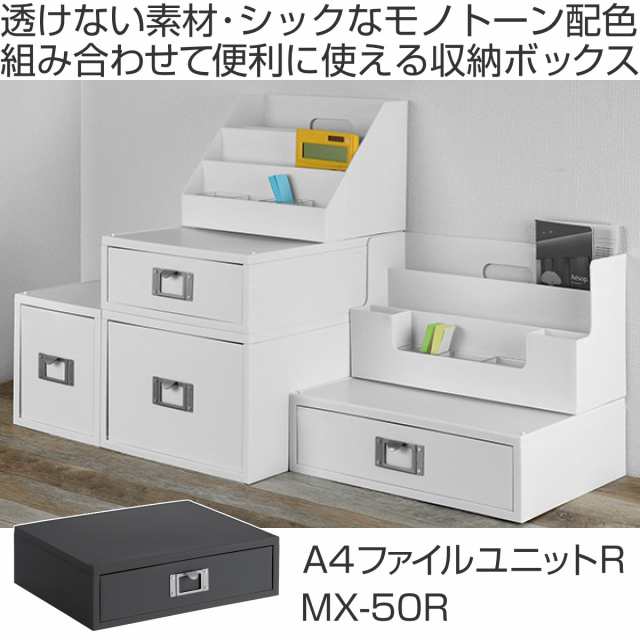 ライフモデュール ファイルケース 横 モノトーン 収納 ボックス 小物入れ レターケース 引き出し 引出し 書類ケース 整理 書類収の通販はau Pay マーケット リビングート