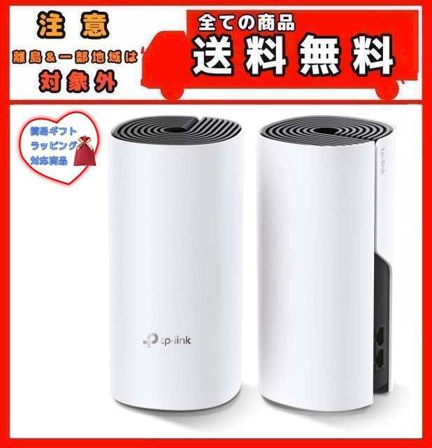 超激安特価 TP-Link Deco M4 AC1200 メッシュWi-Fi 2ユニット